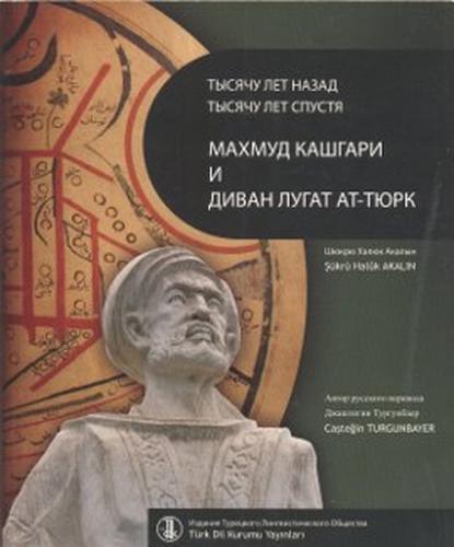 Bin Yıl Önce Bin Yıl Sonra Kaşgarlı Mahmud ve Divanü Lugati't-Türk (Ru